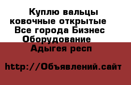 Куплю вальцы ковочные открытые  - Все города Бизнес » Оборудование   . Адыгея респ.